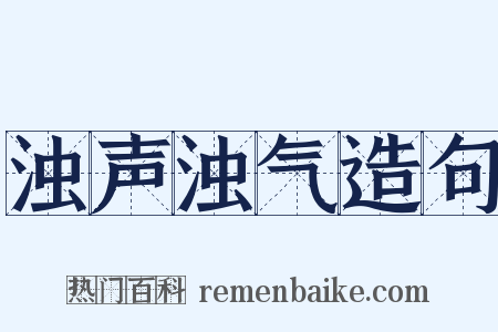 浊声浊气造句是什么意思的图片